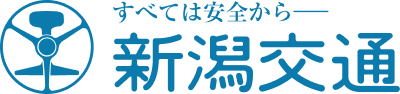 すべては安全から 新潟交通